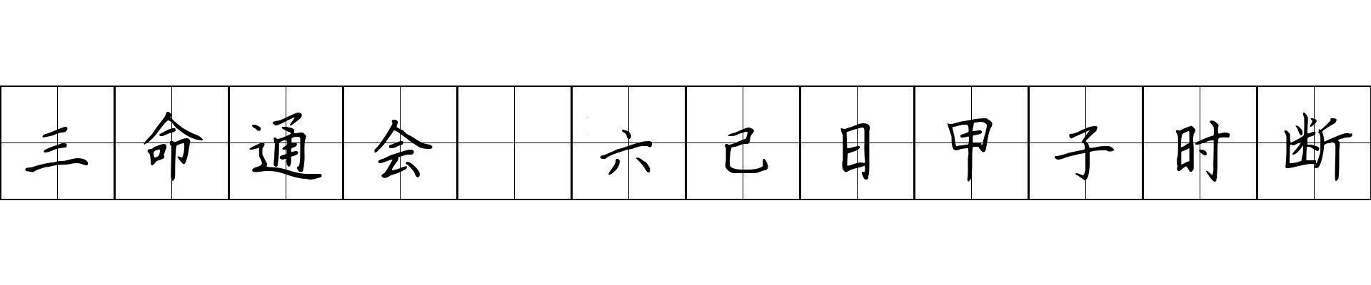 三命通会 六己日甲子时断